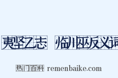 夷坚乙志·临川巫反义词是什么意思的图片
